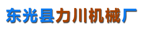 东光县力川机械厂